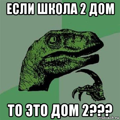 если школа 2 дом то это дом 2???, Мем Филосораптор