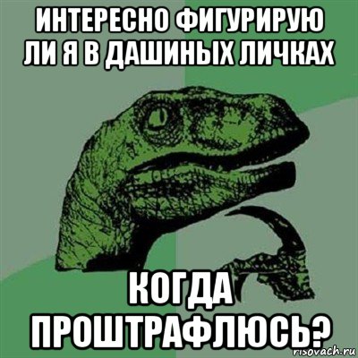 интересно фигурирую ли я в дашиных личках когда проштрафлюсь?, Мем Филосораптор