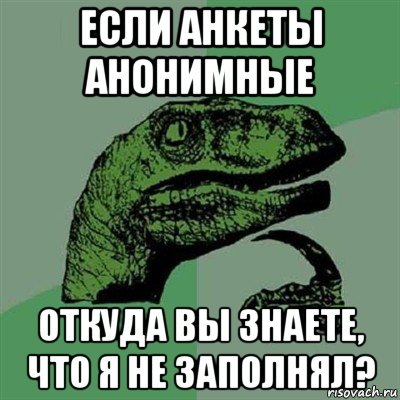 если анкеты анонимные откуда вы знаете, что я не заполнял?, Мем Филосораптор