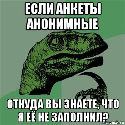 если анкеты анонимные откуда вы знаете, что я её не заполнил?, Мем Филосораптор