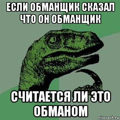 если обманщик сказал что он обманщик считается ли это обманом, Мем Филосораптор