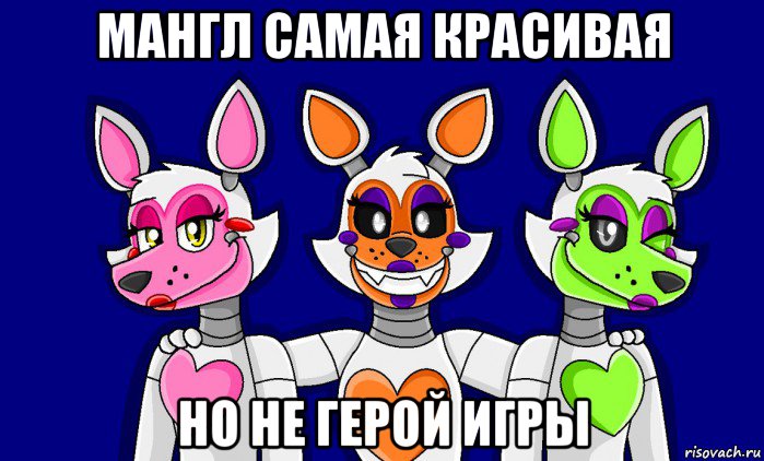 мангл самая красивая но не герой игры, Мем FNAF world ФНАФ мир Mangle Мангл Lolbit Лолбит Tangle