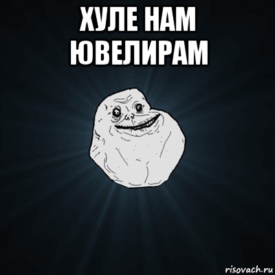 хуле нам ювелирам , Мем Forever Alone