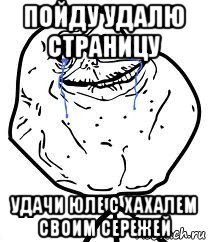 пойду удалю страницу удачи юле с хахалем своим сережей, Мем Forever Alone