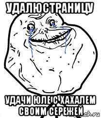 удалюстраницу удачи юле с хахалем своим сережей, Мем Forever Alone