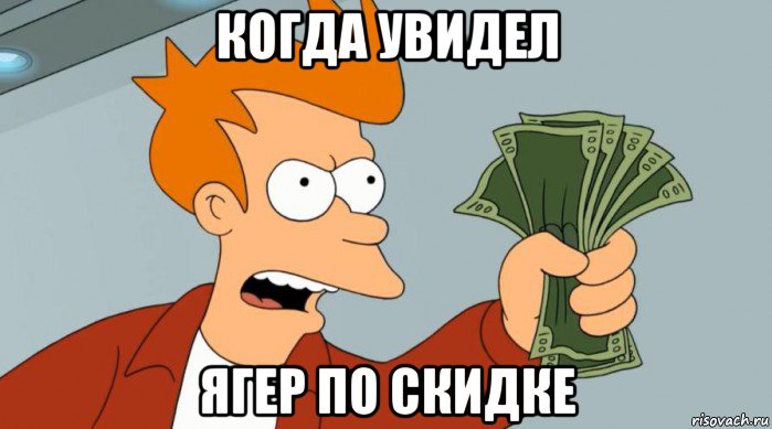 когда увидел ягер по скидке, Мем Заткнись и возьми мои деньги