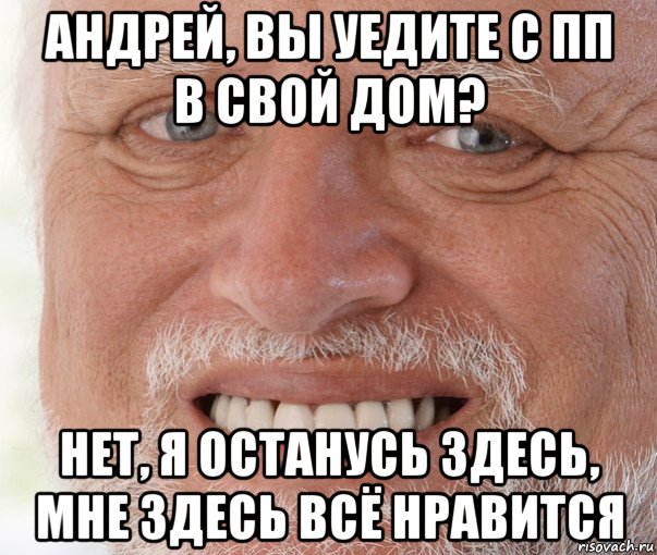 андрей, вы уедите с пп в свой дом? нет, я останусь здесь, мне здесь всё нравится