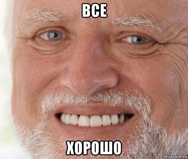 все хорошо