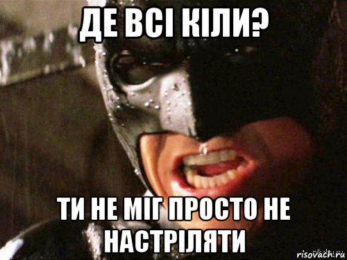 де всі кіли? ти не міг просто не настріляти, Мем Где детонатор