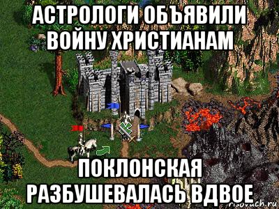 астрологи объявили войну христианам поклонская разбушевалась вдвое, Мем Герои 3