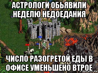 астрологи обьявили неделю недоедания число разогретой еды в офисе уменьшено втрое, Мем Герои 3