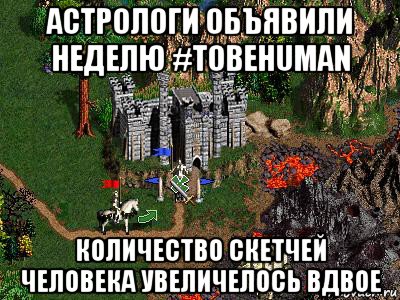 астрологи объявили неделю #tobehuman количество скетчей человека увеличелось вдвое, Мем Герои 3