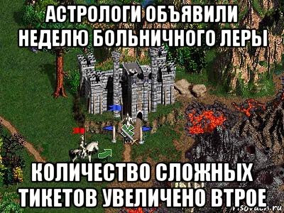 астрологи объявили неделю больничного леры количество сложных тикетов увеличено втрое, Мем Герои 3