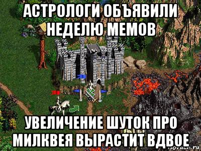 астрологи объявили неделю мемов увеличение шуток про милквея вырастит вдвое