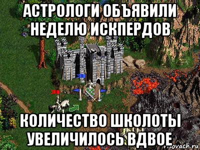 астрологи объявили неделю искпердов количество школоты увеличилось вдвое, Мем Герои 3