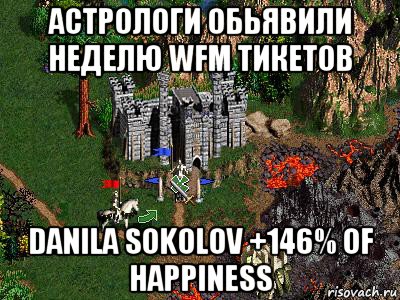 астрологи обьявили неделю wfm тикетов danila sokolov +146% of happiness, Мем Герои 3