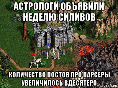 астрологи объявили неделю силивов количество постов про парсеры увеличилось вдесятеро, Мем Герои 3