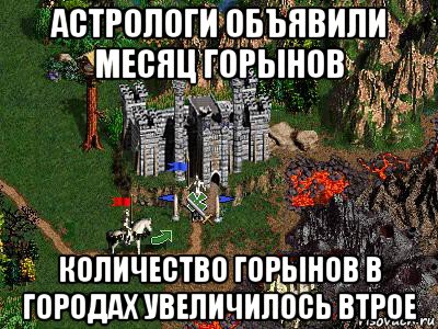 астрологи объявили месяц горынов количество горынов в городах увеличилось втрое, Мем Герои 3