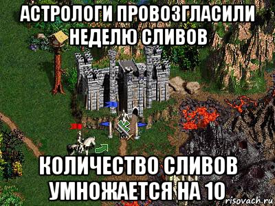 астрологи провозгласили неделю сливов количество сливов умножается на 10, Мем Герои 3