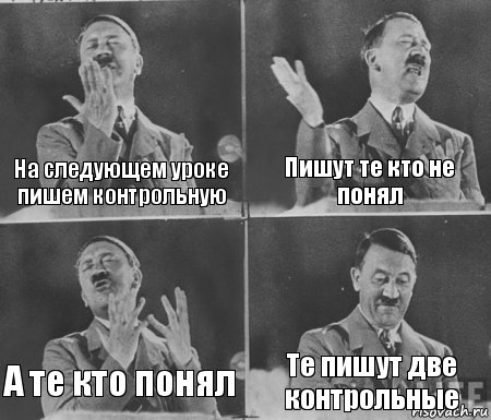 На следующем уроке пишем контрольную Пишут те кто не понял А те кто понял Те пишут две контрольные, Комикс  гитлер за трибуной