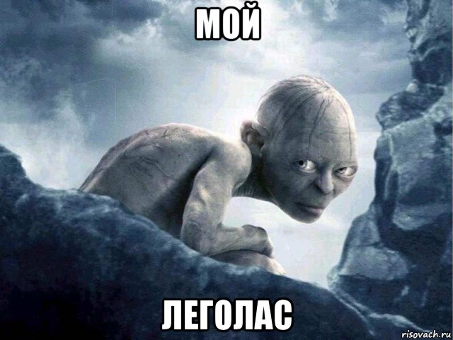 мой леголас