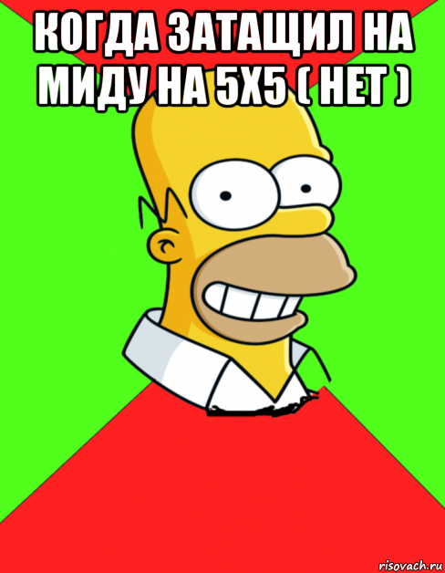 когда затащил на миду на 5x5 ( нет ) , Мем  Гомер