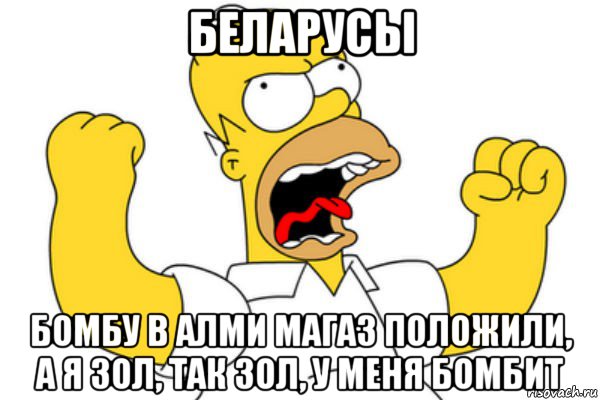 беларусы бомбу в алми магаз положили, а я зол, так зол, у меня бомбит, Мем Разъяренный Гомер