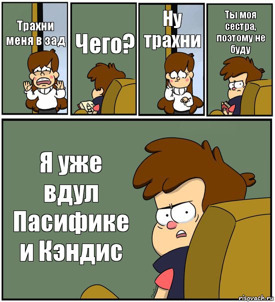 Трахни меня в зад Чего? Ну трахни Ты моя сестра, поэтому не буду Я уже вдул Пасифике и Кэндис, Комикс   гравити фолз