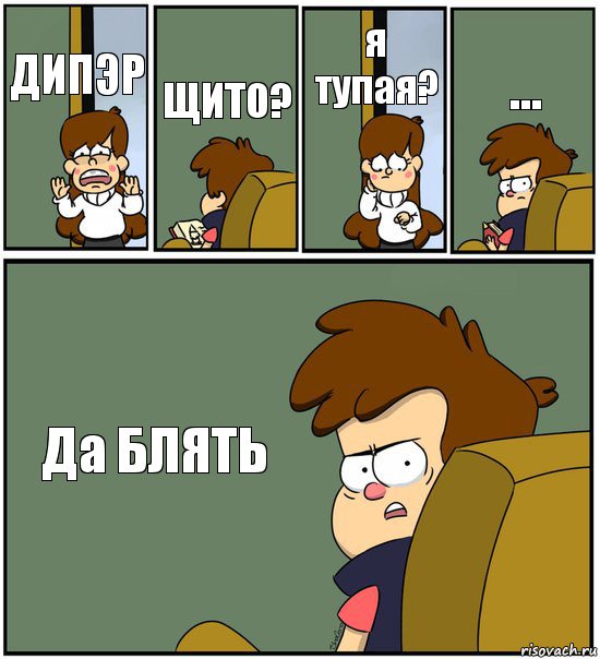 ДИПЭР ЩИТО? я тупая? ... Да БЛЯТЬ, Комикс   гравити фолз