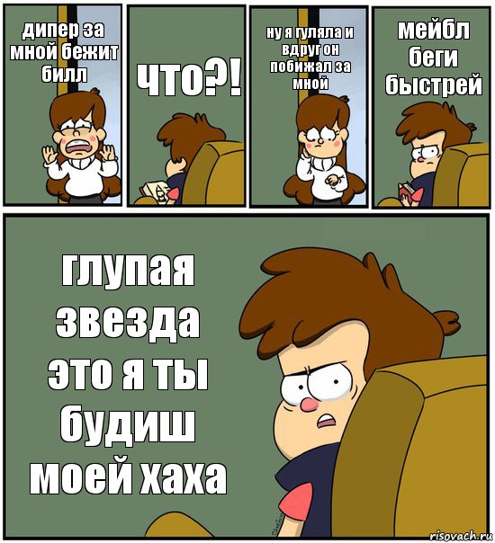 дипер за мной бежит билл что?! ну я гуляла и вдруг он побижал за мной мейбл беги быстрей глупая звезда это я ты будиш моей хаха, Комикс   гравити фолз