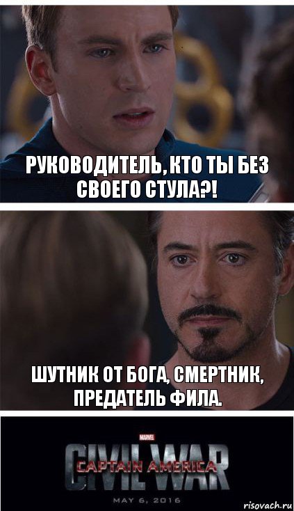 Руководитель, кто ты без своего стула?! шутник от бога, смертник, предатель фила., Комикс   Гражданская Война