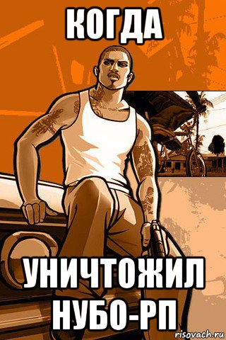 когда уничтожил нубо-рп, Мем GTA