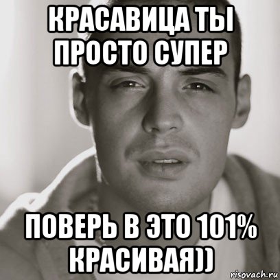 красавица ты просто супер поверь в это 101% красивая)), Мем Гуф