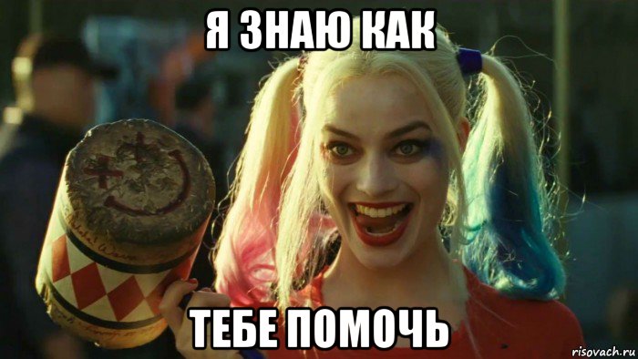 я знаю как тебе помочь, Мем    Harley quinn