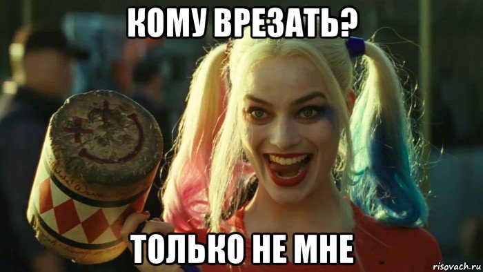 кому врезать? только не мне, Мем    Harley quinn