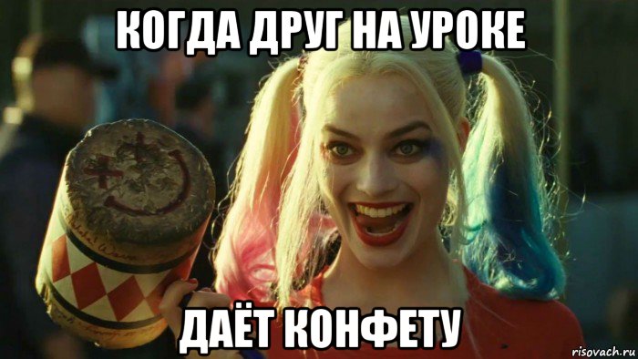 когда друг на уроке даёт конфету, Мем    Harley quinn