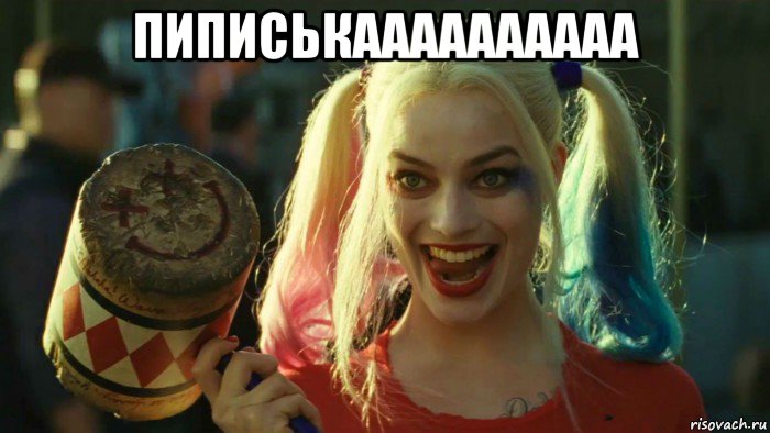 пиписькаааааааааа , Мем    Harley quinn