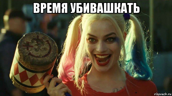 время убивашкать , Мем    Harley quinn