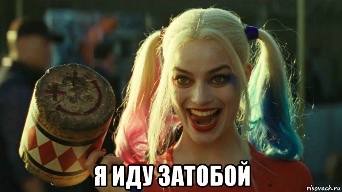  я иду затобой, Мем    Harley quinn