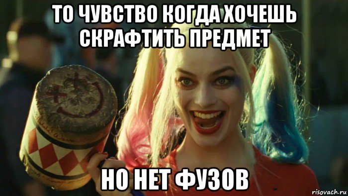 то чувство когда хочешь скрафтить предмет но нет фузов, Мем    Harley quinn