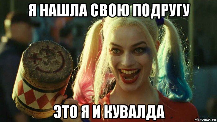 я нашла свою подругу это я и кувалда, Мем    Harley quinn