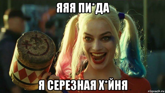 яяя пи*да я серезная х*йня, Мем    Harley quinn