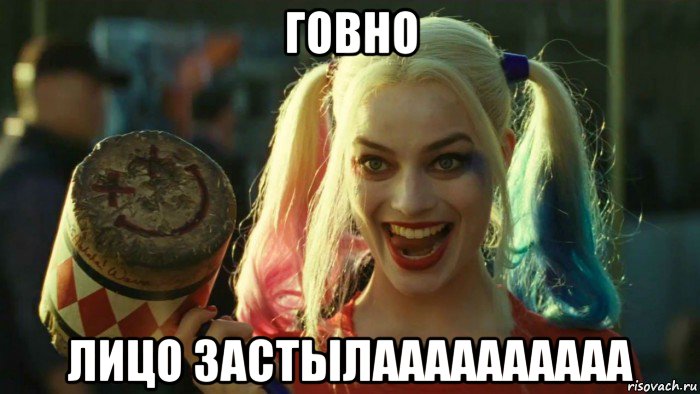 говно лицо застылаааааааааа, Мем    Harley quinn