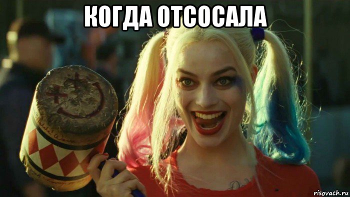 когда отсосала , Мем    Harley quinn