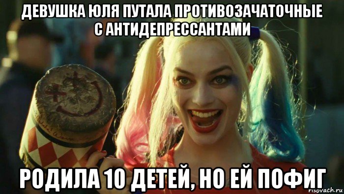 девушка юля путала противозачаточные с антидепрессантами родила 10 детей, но ей пофиг, Мем    Harley quinn