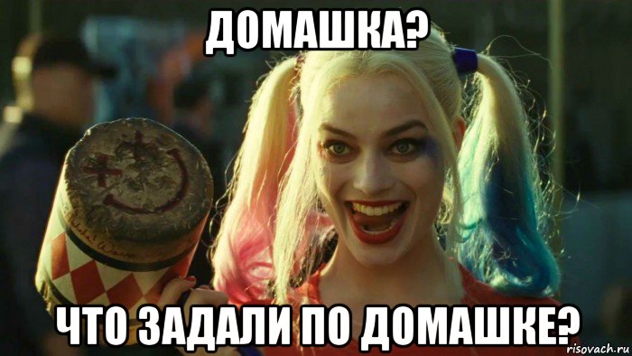 домашка? что задали по домашке?, Мем    Harley quinn