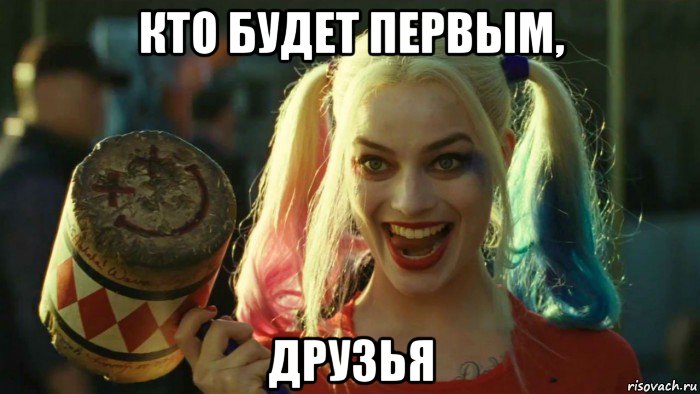 кто будет первым, друзья, Мем    Harley quinn