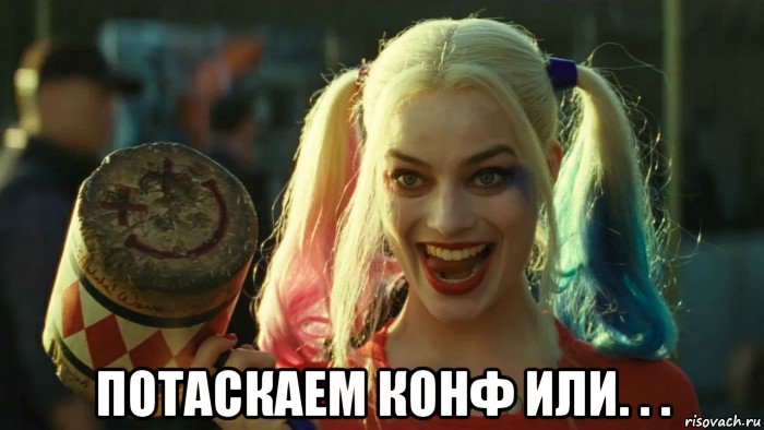  потаскаем конф или. . ., Мем    Harley quinn