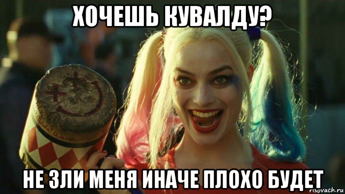 хочешь кувалду? не зли меня иначе плохо будет, Мем    Harley quinn