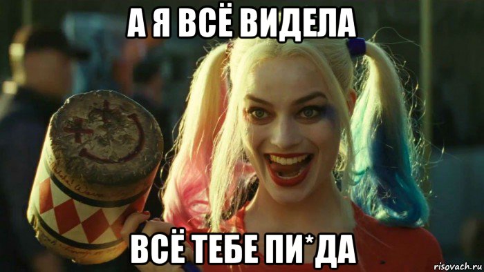 а я всё видела всё тебе пи*да, Мем    Harley quinn